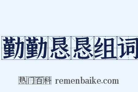 勤勤恳恳组词是什么意思的图片